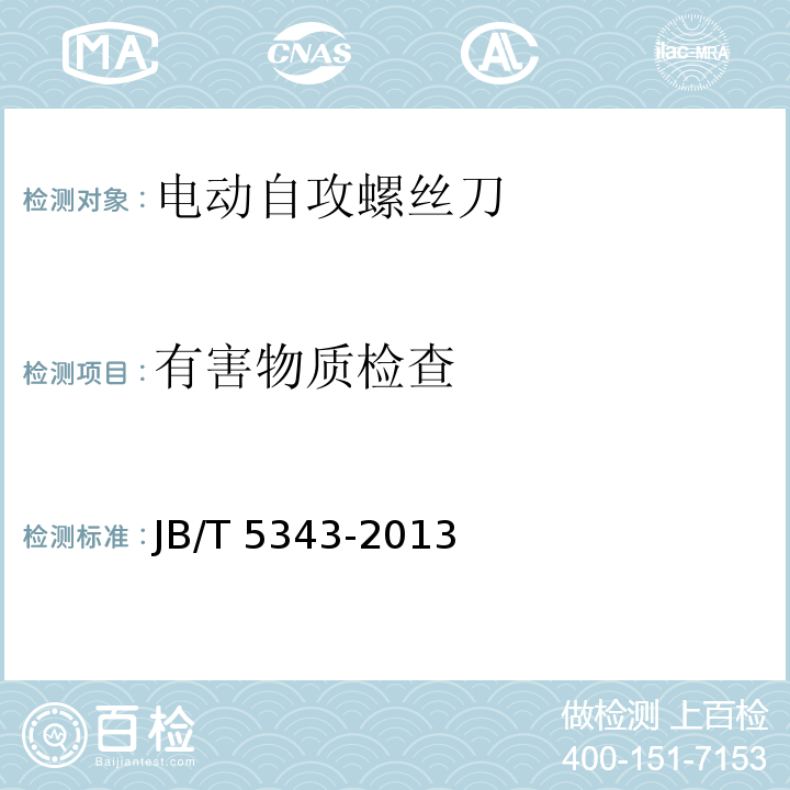 有害物质检查 JB/T 5343-2013 电动自攻螺丝刀
