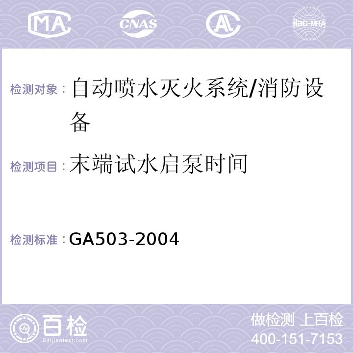 末端试水启泵时间 建筑消防设施检测技术规程 （4.6.5.1）/GA503-2004