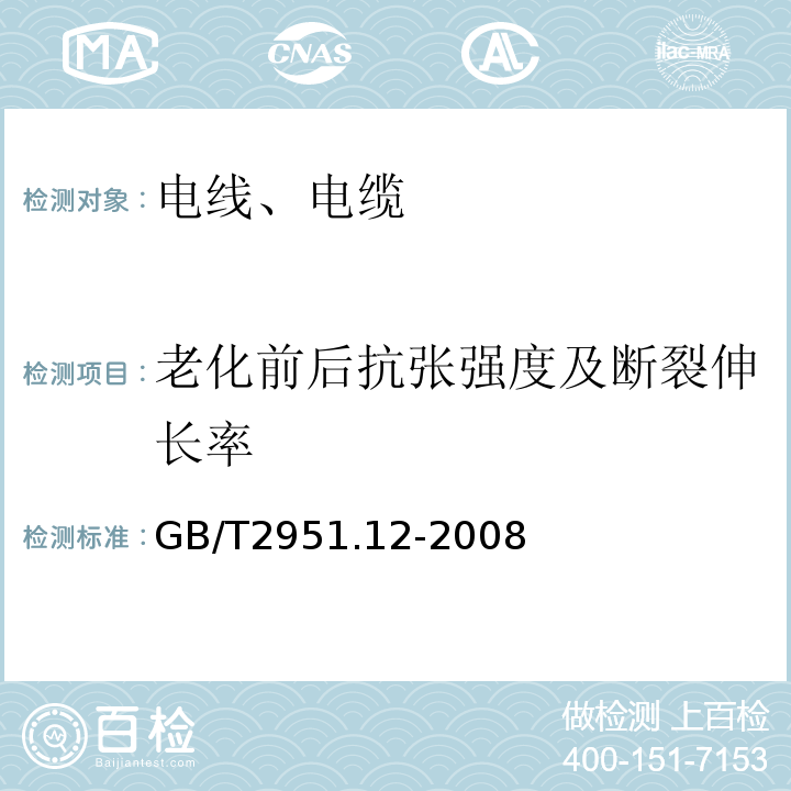 老化前后抗张强度及断裂伸长率 电缆和光缆绝缘和护套材料通用试验方法 第12部分：通用试验方法-热老化试验方法GB/T2951.12-2008