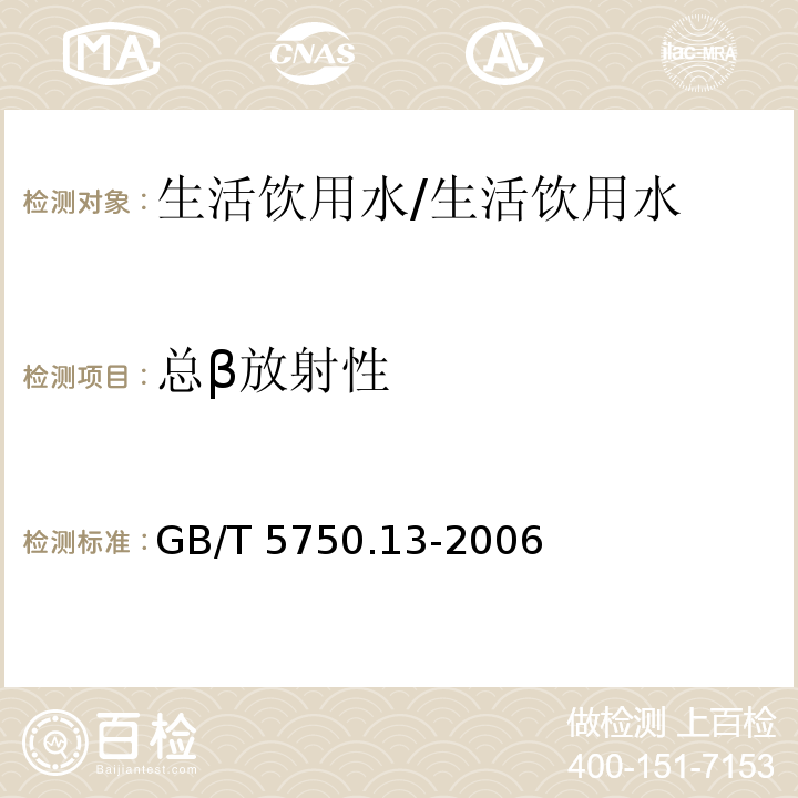 总β放射性 生活饮用水标准检验方法 放射性指标 2.1 薄样法/GB/T 5750.13-2006