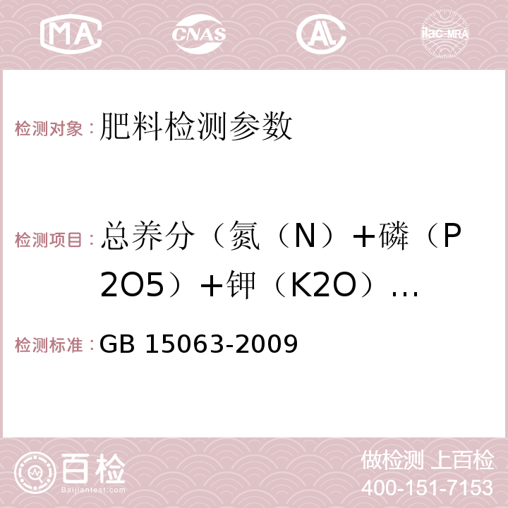 总养分（氮（N）+磷（P2O5）+钾（K2O）），% 复混肥料(复合肥料) GB 15063-2009