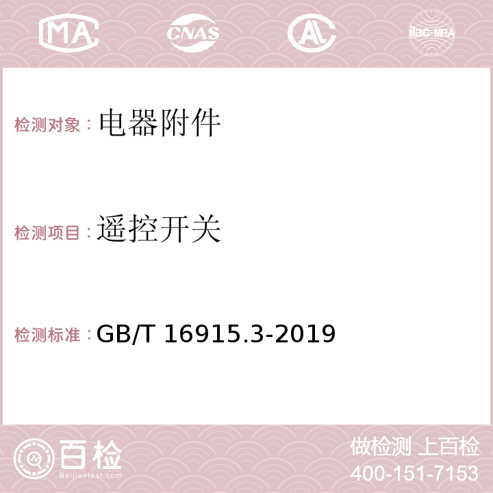 遥控开关 家用和类似用途固定式电气装置的开关 第2-2部分:电磁遥控开关(RCS)的特殊要求GB/T 16915.3-2019