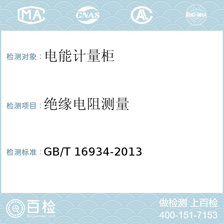 绝缘电阻测量 电能计量柜GB/T 16934-2013