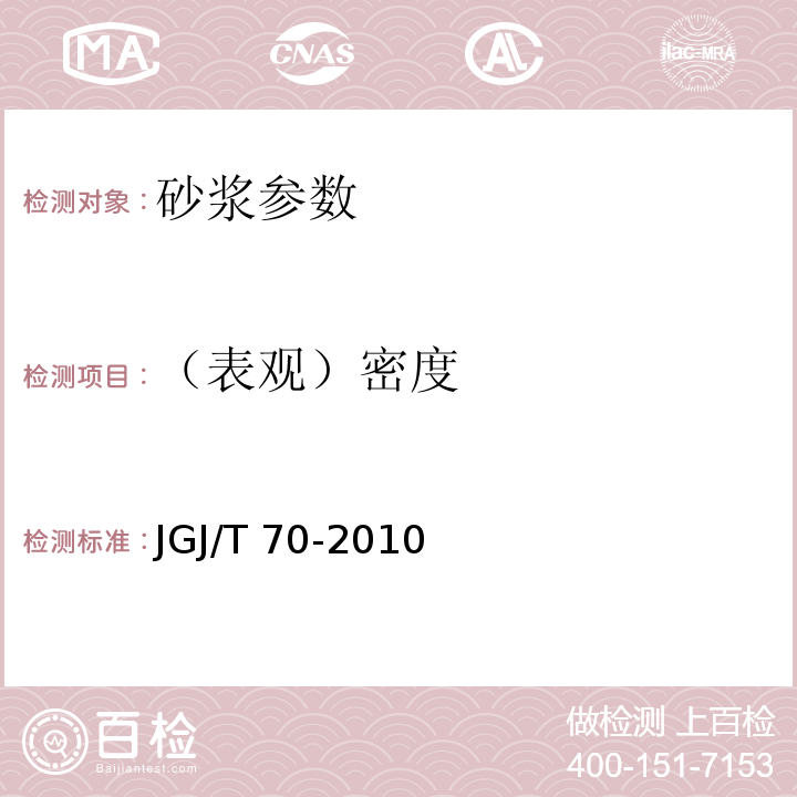 （表观）密度 JGJ 70-1990 建筑砂浆基本性能试验方法