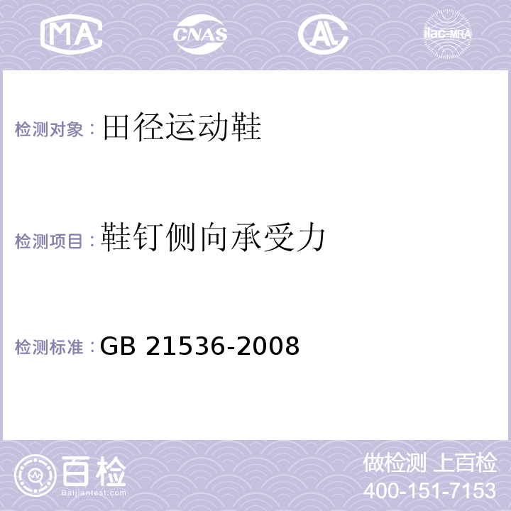 鞋钉侧向承受力 田径运动鞋附录A鞋钉侧向承受力的试验方法GB 21536-2008