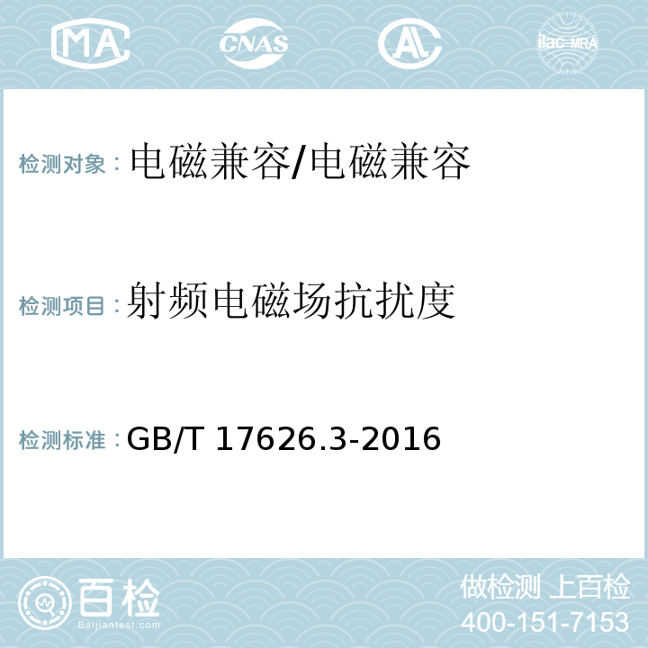 射频电磁场抗扰度 电磁兼容 试验和测量技术 射频电磁场辐射抗扰度试验 （5）/GB/T 17626.3-2016