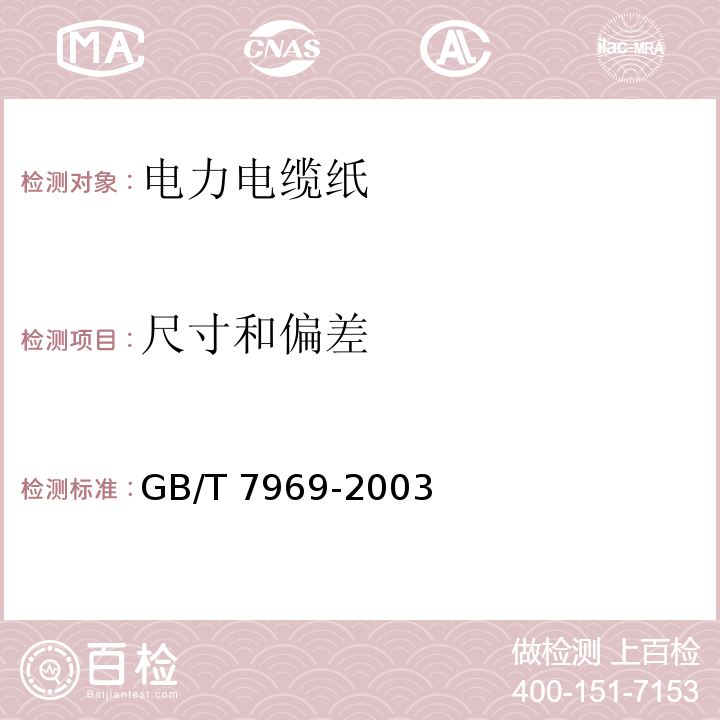 尺寸和偏差 GB/T 7969-2003 【强改推】电力电缆纸