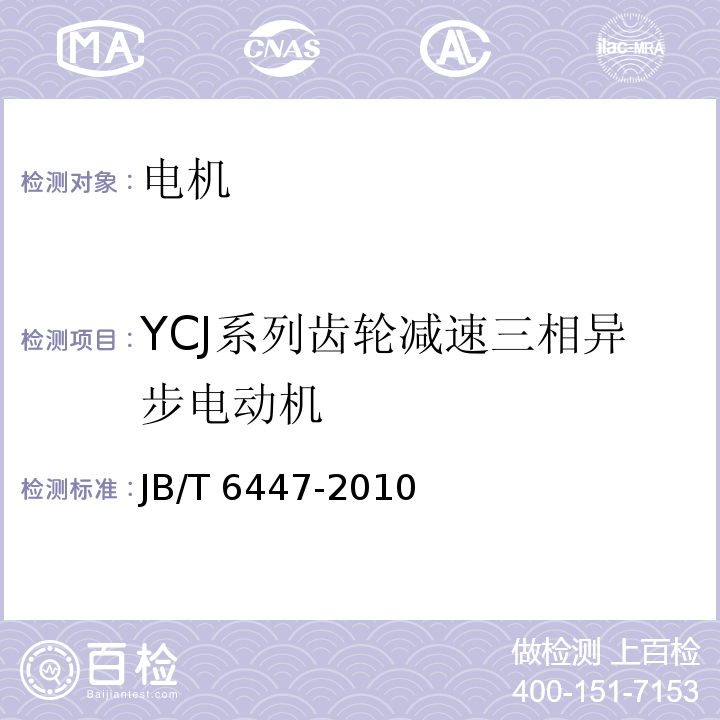 YCJ系列齿轮减速三相异步电动机 JB/T 6447-2010 YCJ系列齿轮减速三相异步电动机 技术条件(机座号71～280)