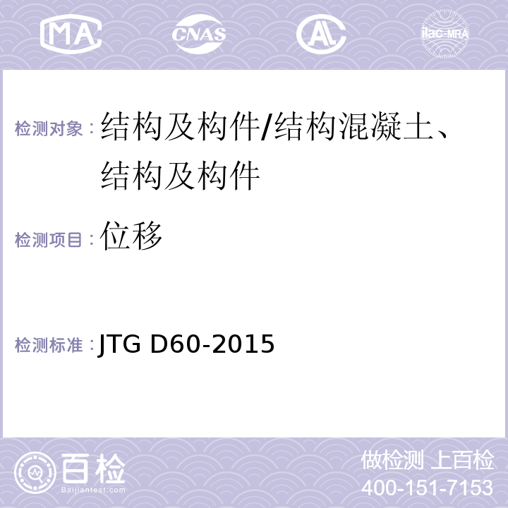 位移 JTG D60-2015 公路桥涵设计通用规范(附条文说明)(附勘误单)
