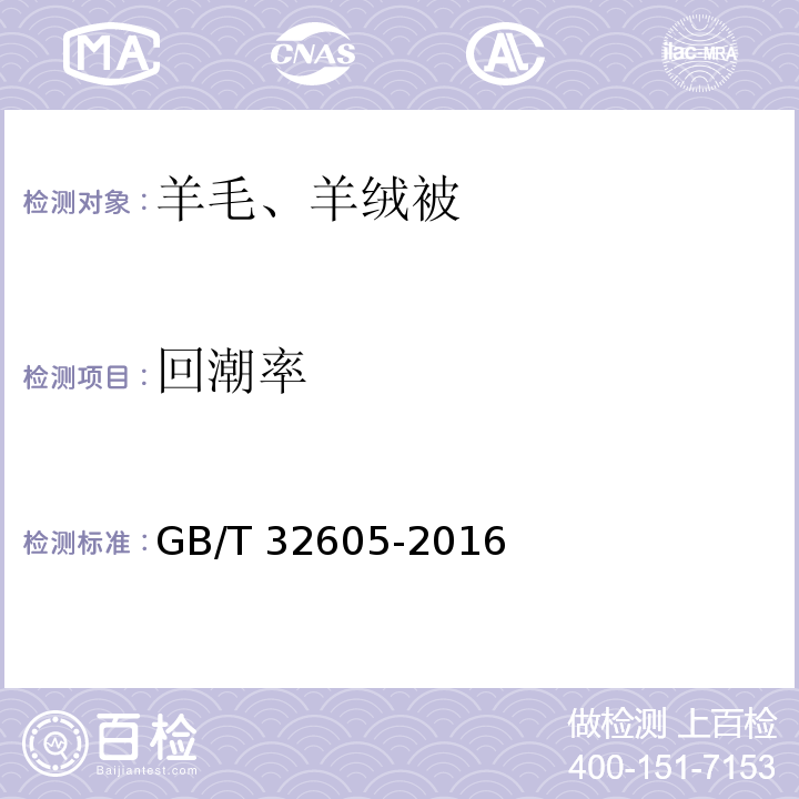 回潮率 羊毛、羊绒被GB/T 32605-2016