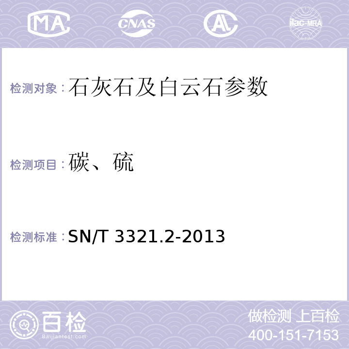 碳、硫 石灰石、白云石 第2部分：碳、硫含量的测定 高频燃烧红外吸收法 SN/T 3321.2-2013