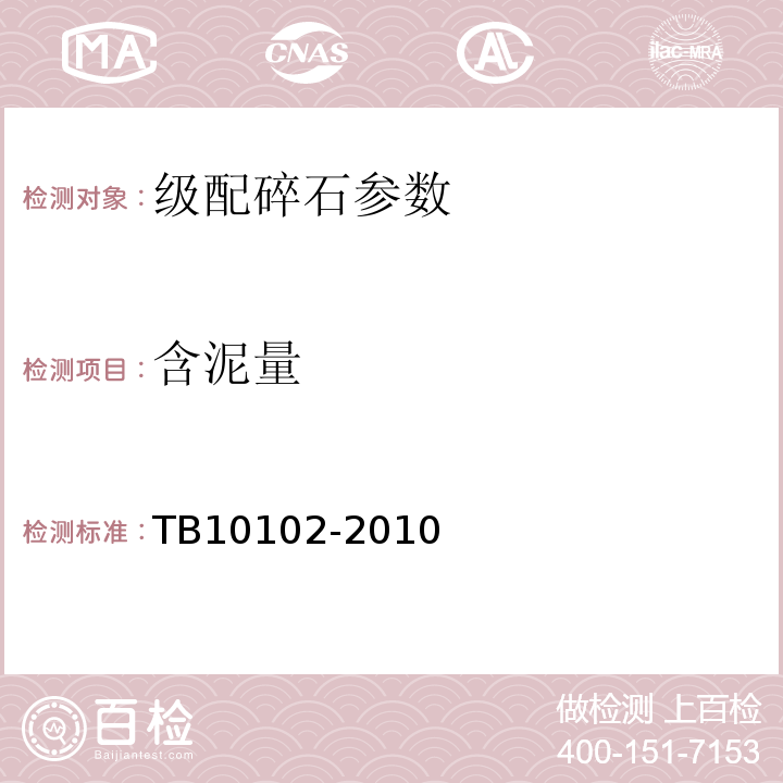 含泥量 铁路工程土工试验规程 TB10102-2010