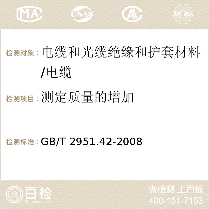 测定质量的增加 电缆和光缆绝缘和护套材料通用试验方法 第42部分:聚乙烯和聚丙烯混合料专用试验方法 高温处理后抗张强度和断裂伸长率试验 高温处理后卷绕试验 空气热老化后的卷绕试验 测定质量的增加 长期热稳定性试验 铜催化氧化降解试验方法/GB/T 2951.42-2008