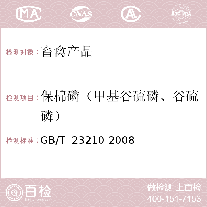 保棉磷（甲基谷硫磷、谷硫磷） GB/T 23210-2008 牛奶和奶粉中511种农药及相关化学品残留量的测定 气相色谱-质谱法