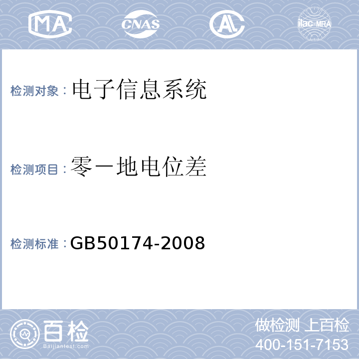 零－地电位差 GB 50174-2008 电子信息系统机房设计规范(附条文说明)
