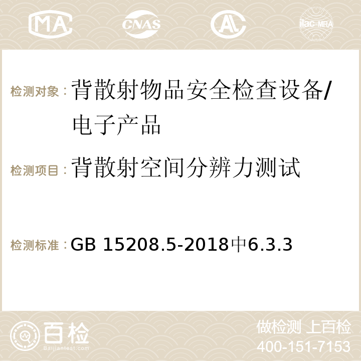 背散射空间分辨力测试 微剂量 X射线安全检查设备 第5部分：背散射物品安全检查设备 /GB 15208.5-2018中6.3.3