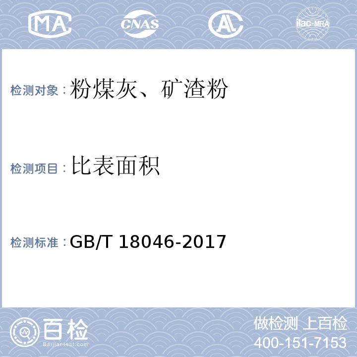 比表面積 用于水泥、砂漿和混凝土中粒化高爐礦渣粉 GB/T 18046-2017