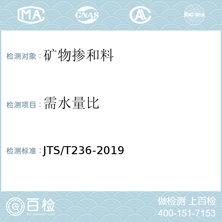 需水量比 水运工程混凝土试验检测技术规范 JTS/T236-2019