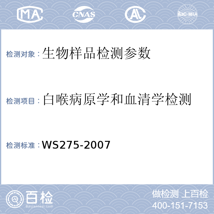 白喉病原学和血清学检测 白喉诊断标准 WS275-2007（附录B.2）