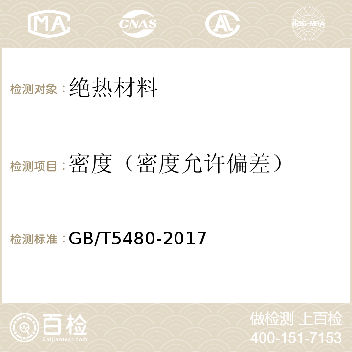 密度（密度允许偏差） 矿物棉及其制品试验方法 GB/T5480-2017