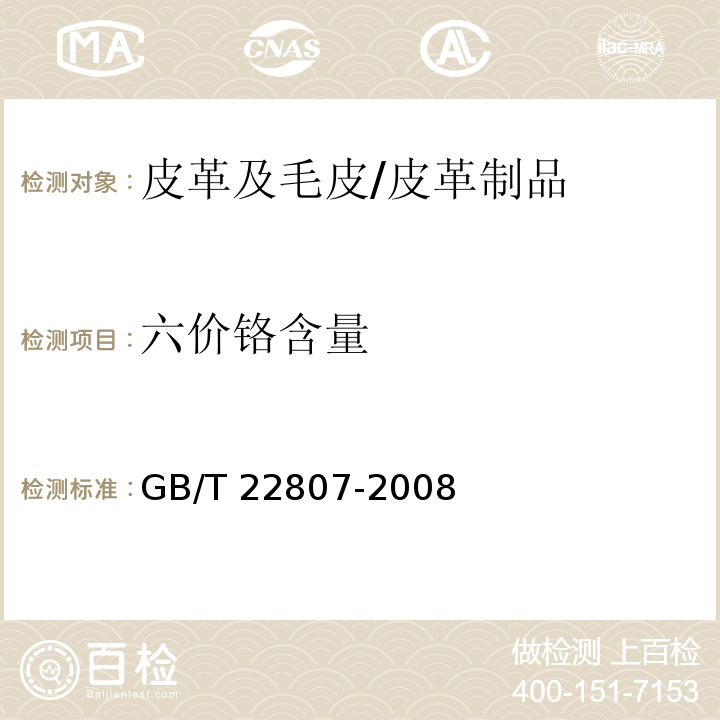 六价铬含量 皮革和毛皮 化学试验 六价铬含量的测定/GB/T 22807-2008