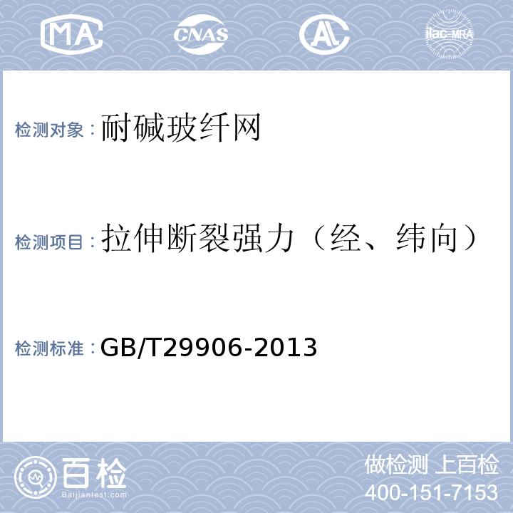 拉伸断裂强力（经、纬向） 模塑聚苯板薄抹灰外墙外保温系统材料 GB/T29906-2013