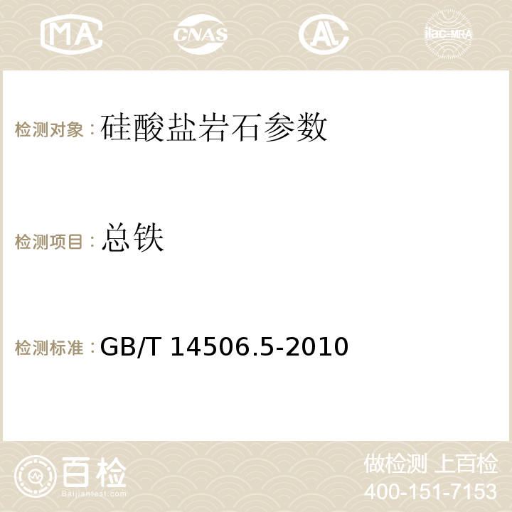 总铁 硅酸盐岩石化学分析 第5部分：总铁量测定 GB/T 14506.5-2010