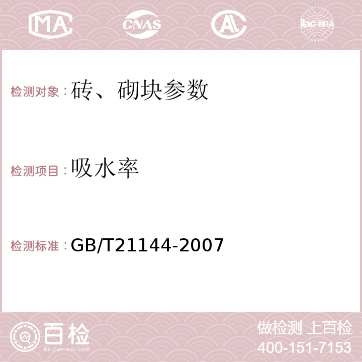 吸水率 GB/T21144-2007混凝土实心砖