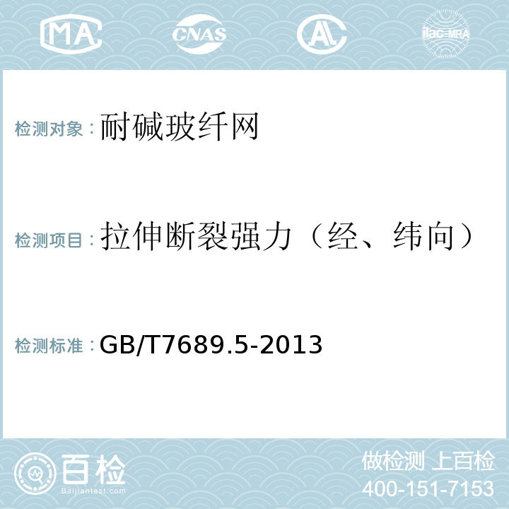 拉伸断裂强力（经、纬向） 增强材料机织物试验方法第5部分：玻璃纤维拉伸断裂强力和断裂伸长的测定 GB/T7689.5-2013