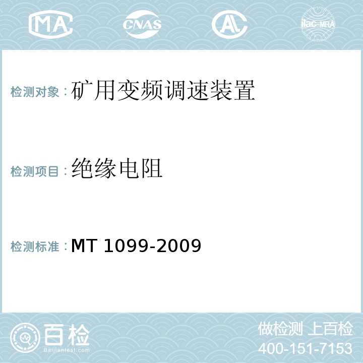 绝缘电阻 MT 1099-2009 矿用变频调速装置