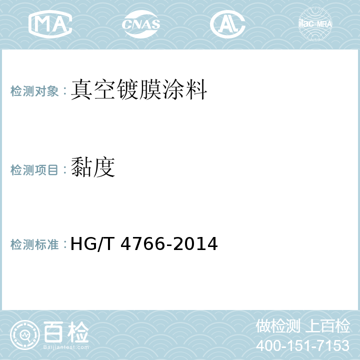 黏度 HG/T 4766-2014 真空镀膜涂料