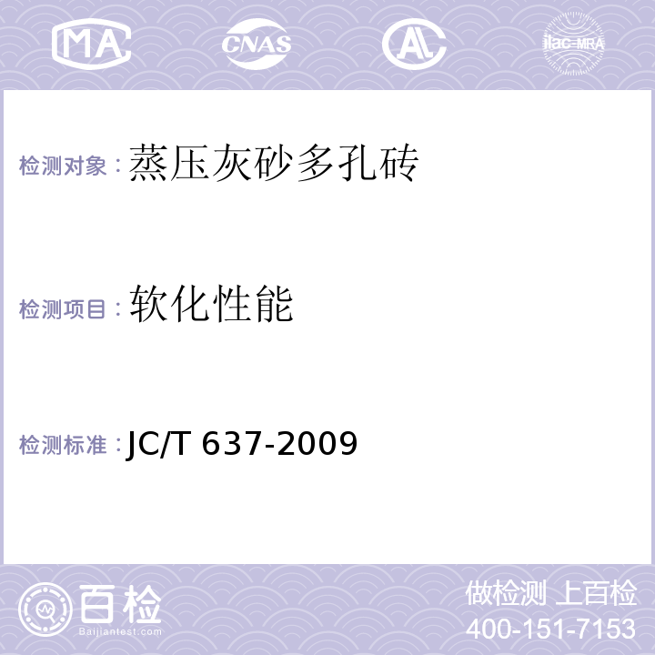軟化性能 蒸壓灰砂多孔磚JC/T 637-2009