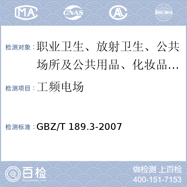 工频电场 工作场所物理因素测量 工频电场GBZ/T 189.3-2007