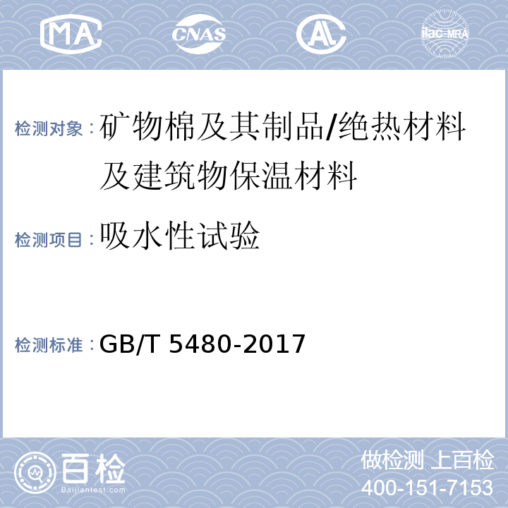 吸水性试验 矿物棉及其制品试验方法 （13）/GB/T 5480-2017