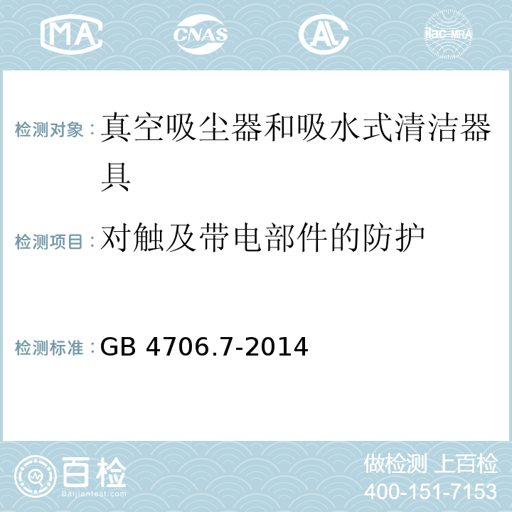 对触及带电部件的防护 家用和类似用途电器的安全 真空吸尘器和吸水式清洁器具的特殊要求GB 4706.7-2014