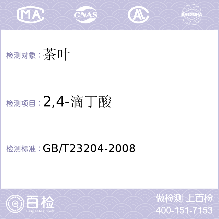 2,4-滴丁酸 茶叶中519种农药及相关化学品残留量的测定气相色谱-质谱法GB/T23204-2008