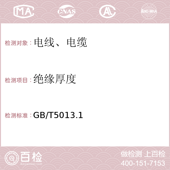 绝缘厚度 额定电压450/750V及以下橡皮绝缘电缆 GB/T5013.1～2-2008