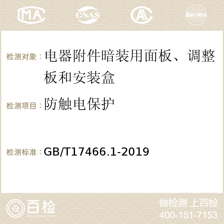 防触电保护 家用和类似用途固定式电器装置电器附件安装盒盒外壳 第1部分：通用要求 GB/T17466.1-2019