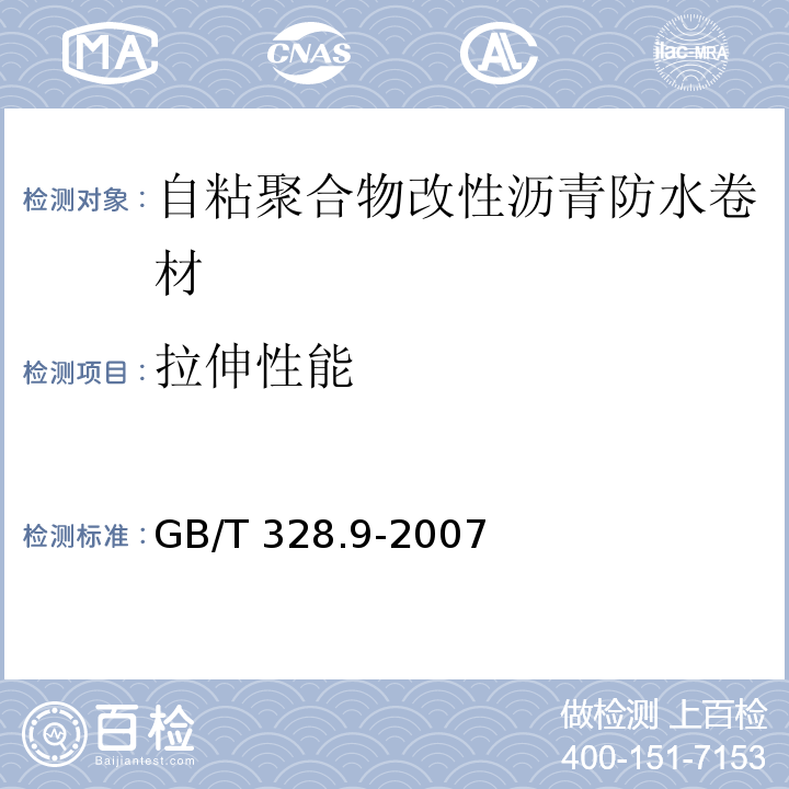 拉伸性能 建筑防水卷材试验方法第9部分：高分子防水卷材 拉伸性能GB/T 328.9-2007（A法）