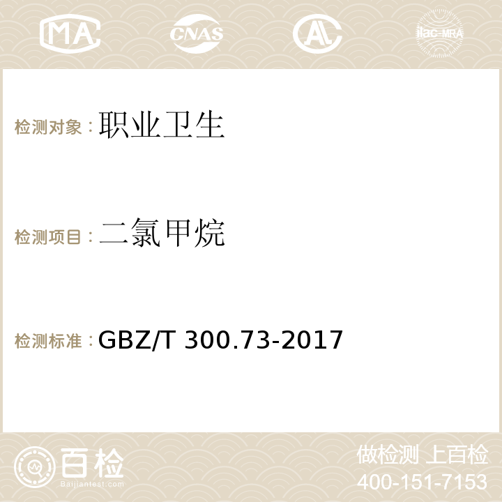 二氯甲烷 工作场所空气有毒物质测定第73部分：氯甲烷、二氯甲烷、三氯甲烷和四氯化碳