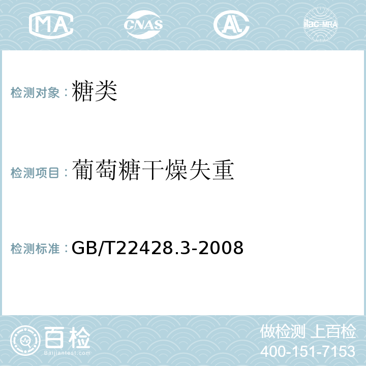 葡萄糖干燥失重 GB/T 22428.3-2008 葡萄糖干燥失重测定