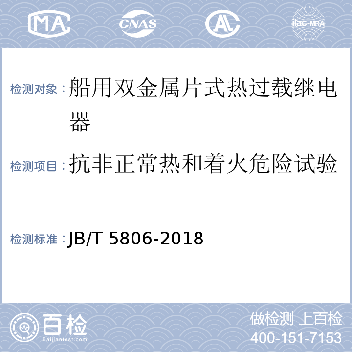 抗非正常热和着火危险试验 船用双金属片式热过载继电器JB/T 5806-2018