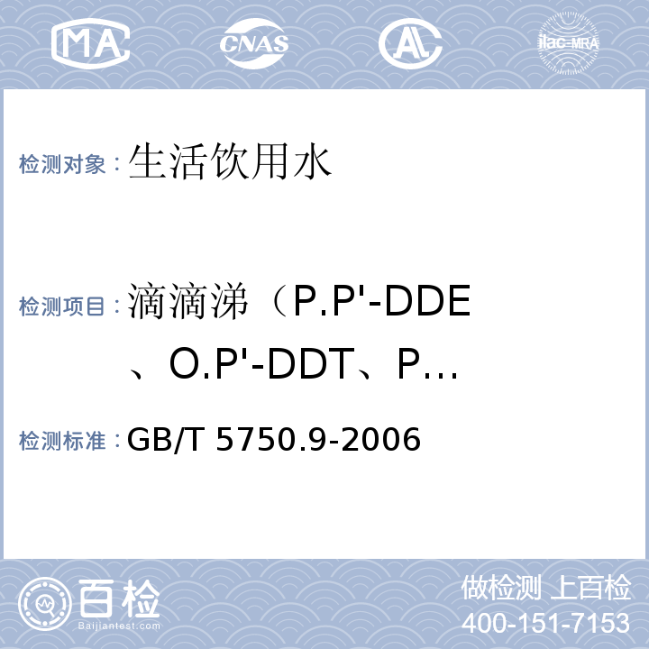 滴滴涕（P.P'-DDE、O.P'-DDT、P.P'-DDD、P.P'-DDT） 生活饮用水标准检验方法 农药指标（1）GB/T 5750.9-2006