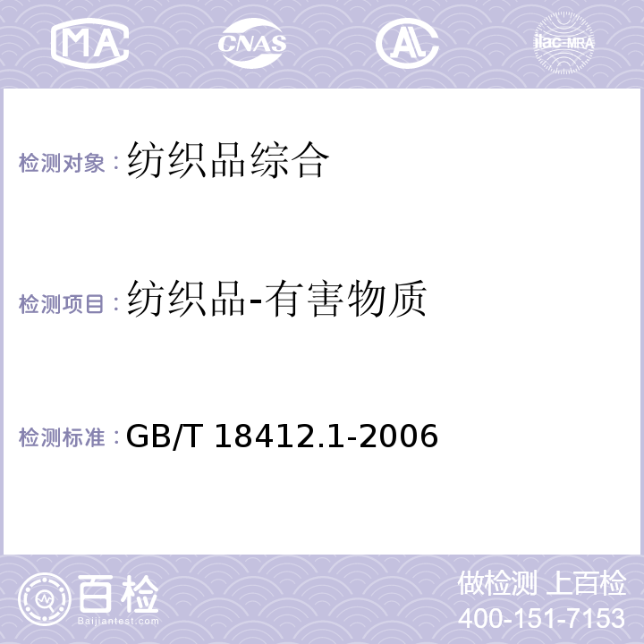 纺织品-有害物质 GB/T 18412.1-2006 纺织品 农药残留量的测定 第1部分:77种农药