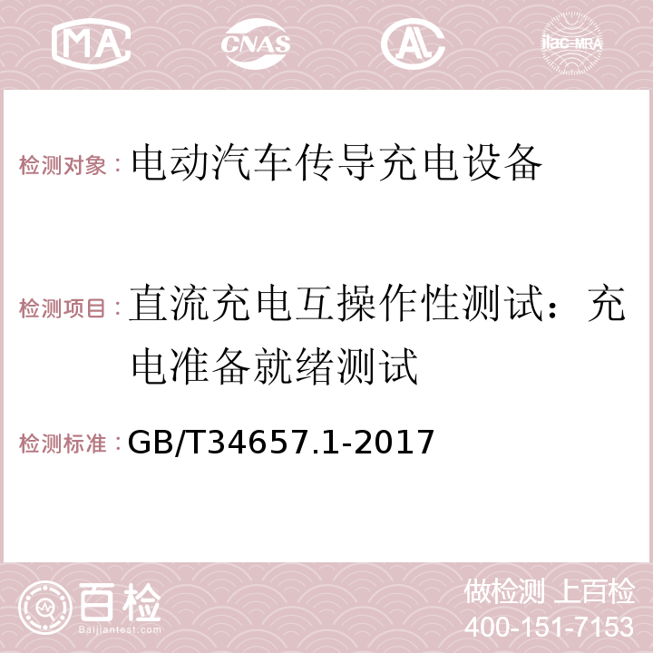 直流充电互操作性测试：充电准备就绪测试 电动汽车传导充电互操作性测试规范 第1部分：供电设备GB/T34657.1-2017