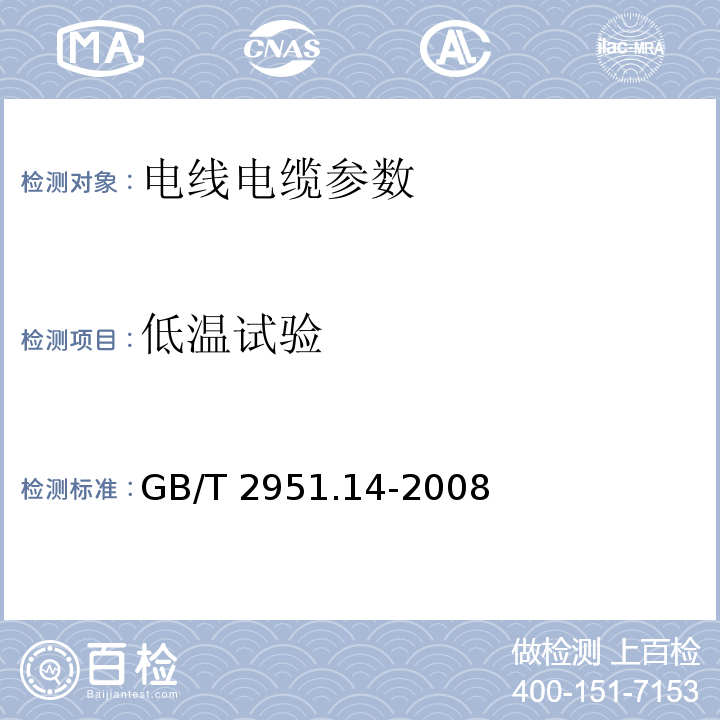 低温试验 电缆绝缘和护套材料通用试验方法 GB/T 2951.14-2008