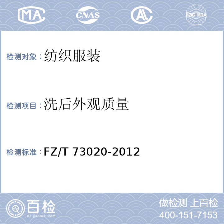 洗后外观质量 针织休闲服装 FZ/T 73020-2012