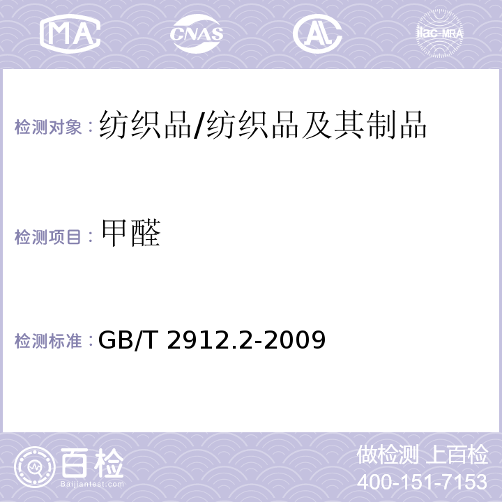 甲醛 纺织品 甲醛的测定 第2部分: 释放的甲醛(蒸气吸收法)/GB/T 2912.2-2009