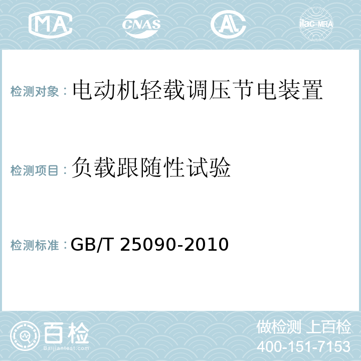 负载跟随性试验 GB/T 25090-2010 电动机轻载调压节电装置