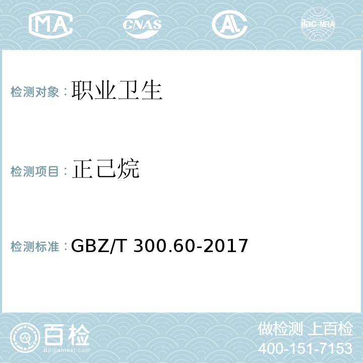 正己烷 工作场所空气有毒物质测定第60部分：戊烷、己烷、庚烷、辛烷和壬烷